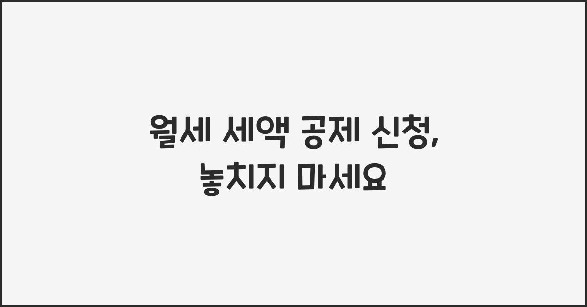 월세 세액 공제 신청