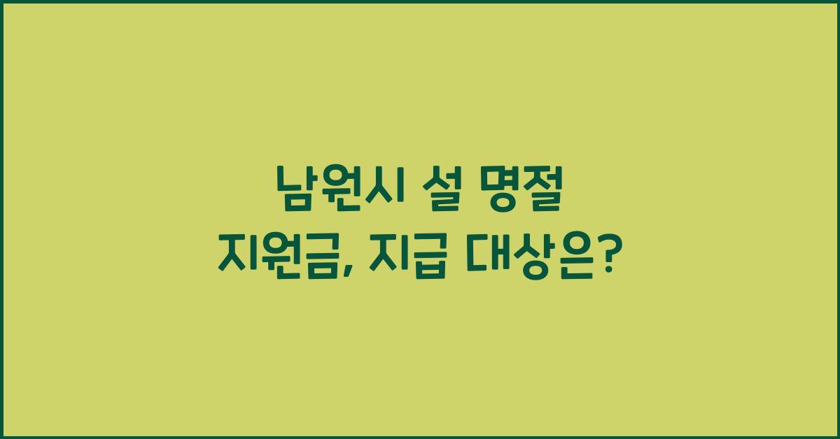 남원시 설 명절 지원금