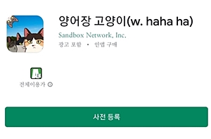 양어장 고양이 게임 사전등록