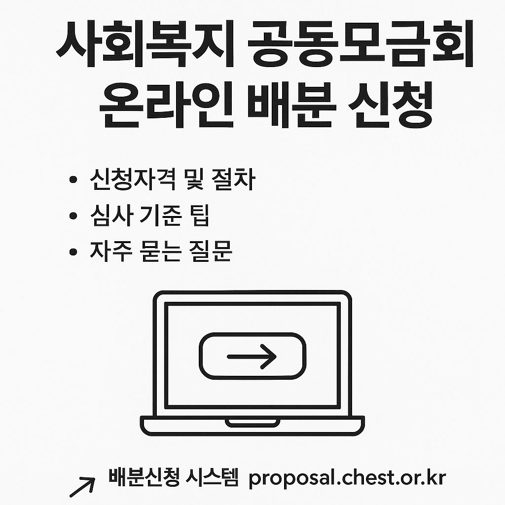 사회복지공동모금회 온라인배분신청
