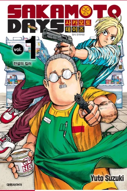 사카모토 데이즈 만화 사진