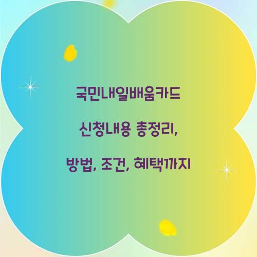 국민내일배움카드 신청내용