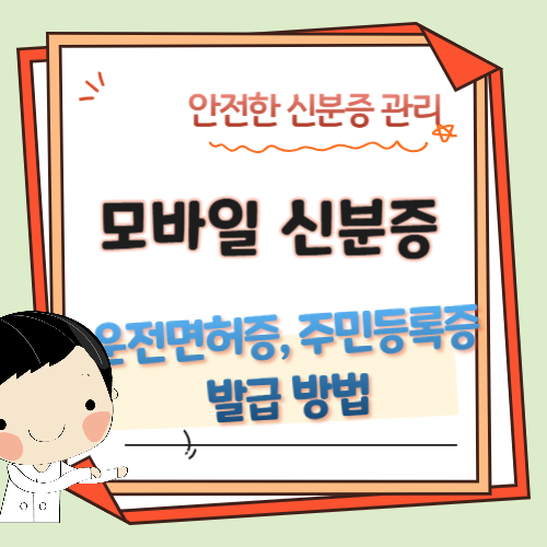 모바일-신분증-발급하기