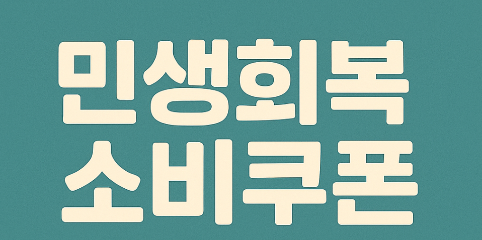 민생회복 소비쿠폰 완벽 가이드: 신청 방법부터 지급 금액까지 한번에 정리