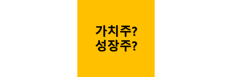 가치주와 성장주 썸네일