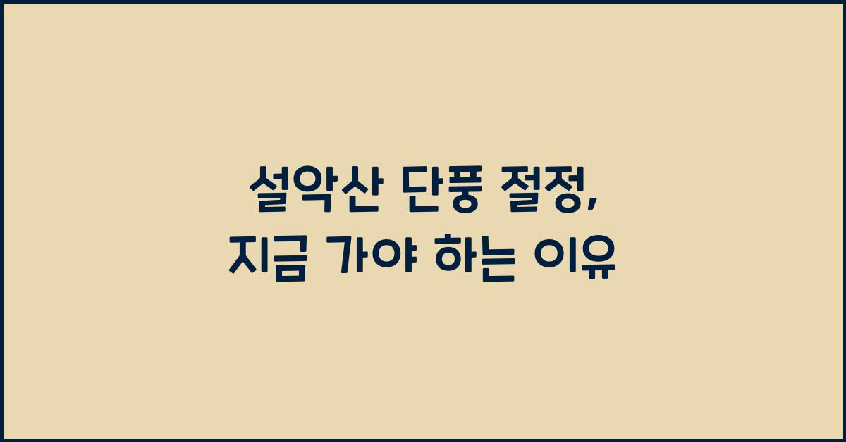 설악산 단풍