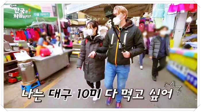 어서와한국은처음이지 빌푸 대구10미 먹방 다짐