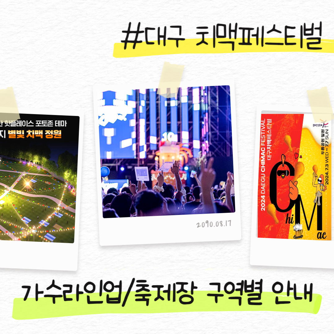 대구 치맥페스티벌