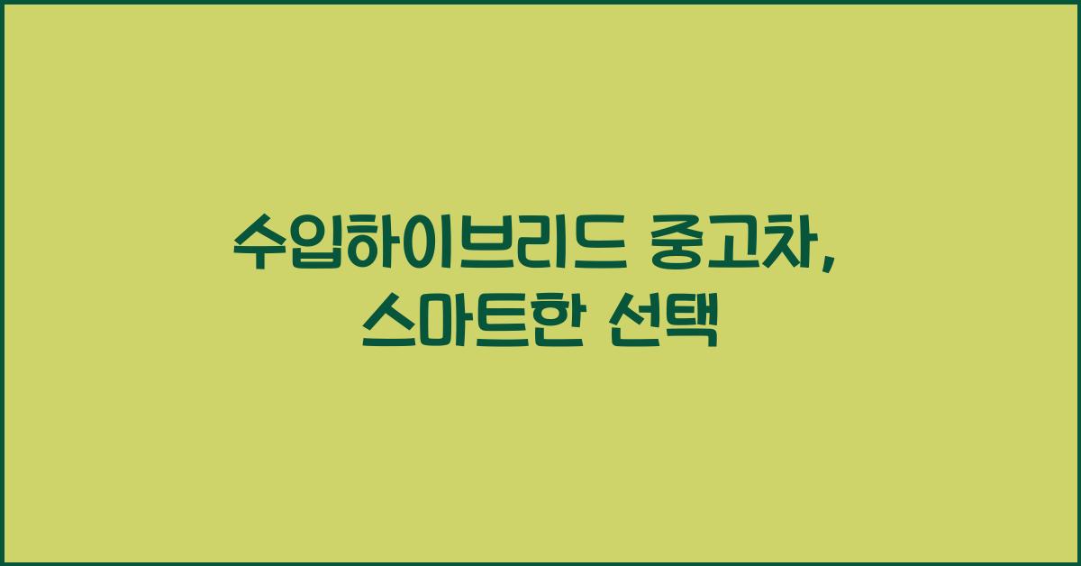 수입하이브리드 중고차