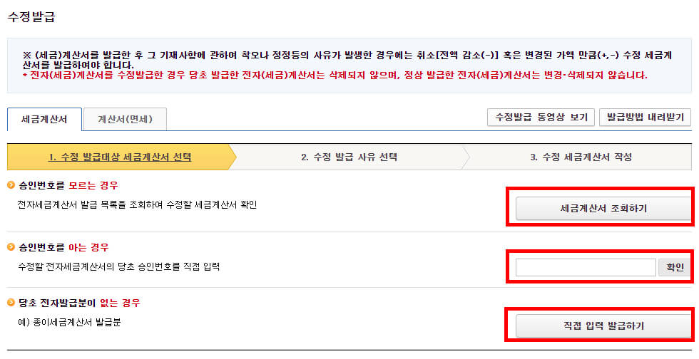 수정발급 계산서 조회하기