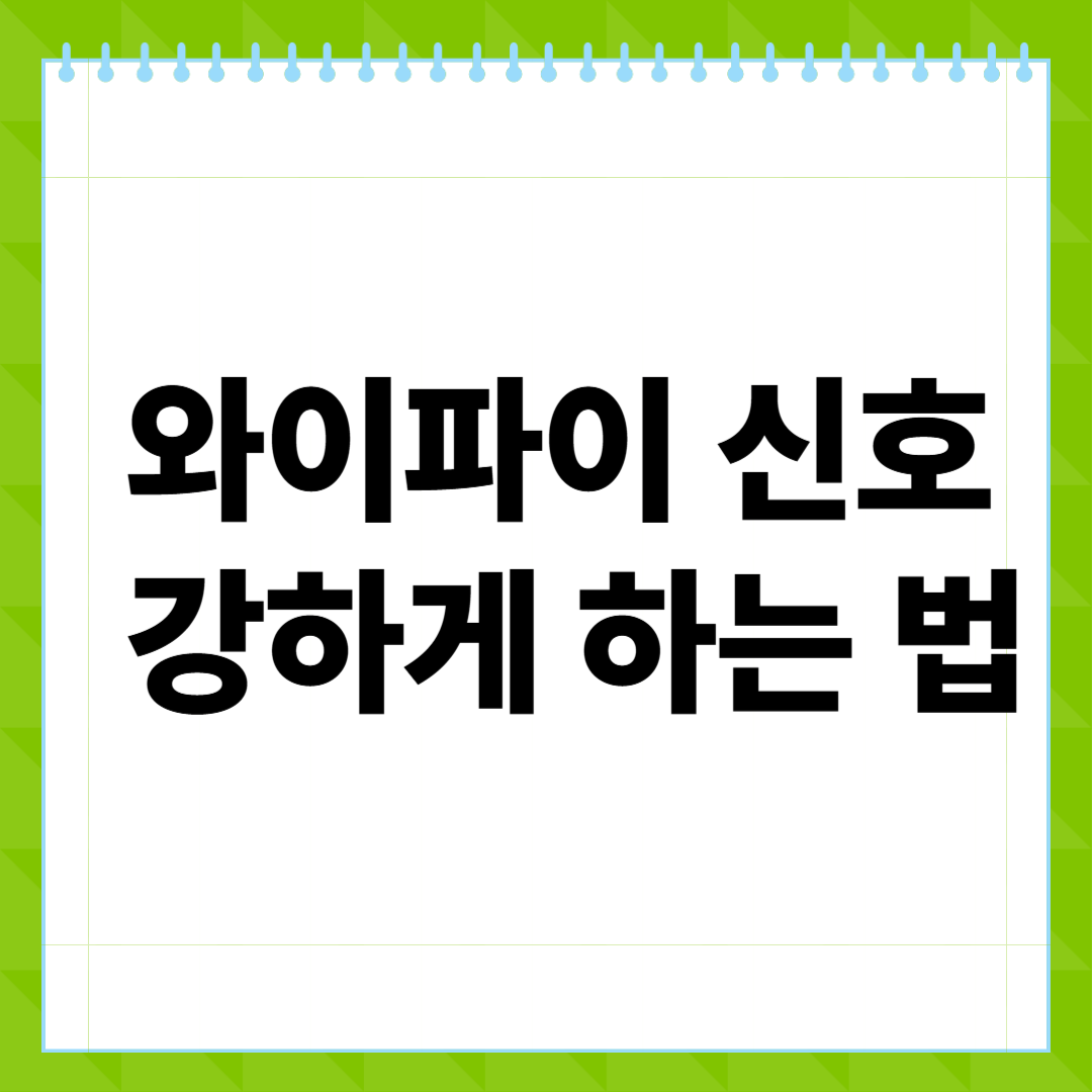 와이파이 신호 강하게 하는 법 완벽 가이드! 느린 인터넷 속도 올리는 실전 방법