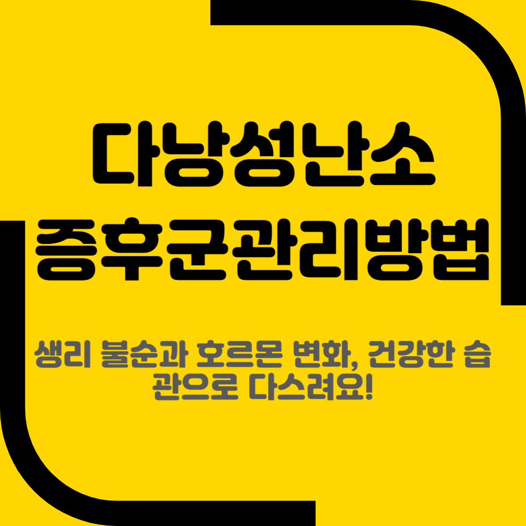다낭성난소증후군 관리방법