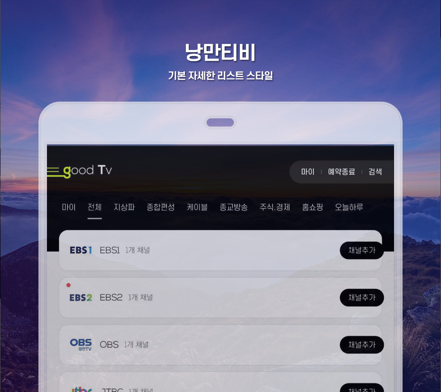 tv 온에어, 낭만티비, 실시간TV 지상파, 케이블, 종편, DMB, 지상파부터 케이블까지! 낭만티비로 실시간 TV 완전 정복