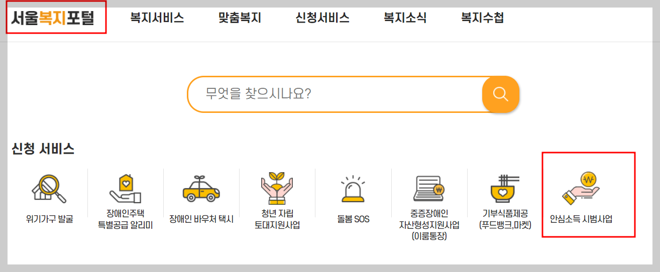 서울안심소득신청