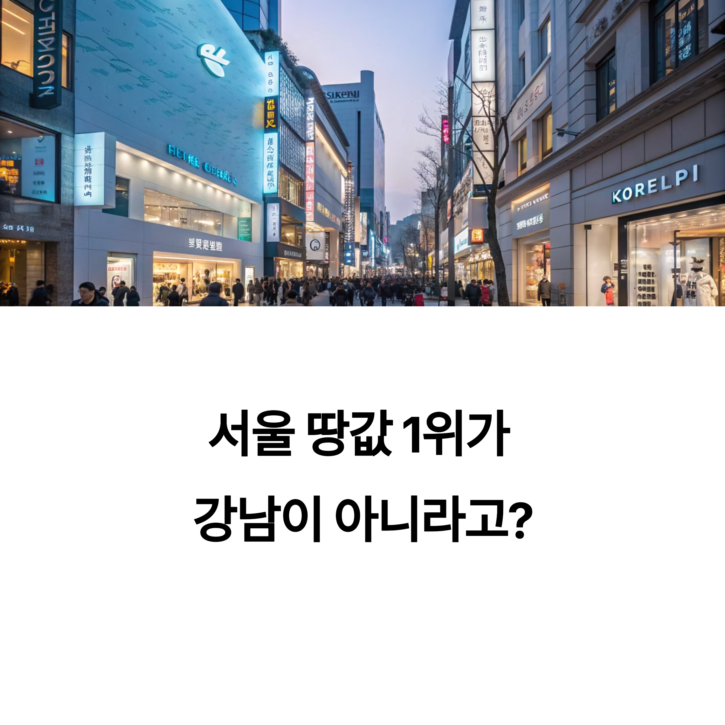 서울 땅값 1위는 강남이 아니다? 진짜 최고가 지역 공개!