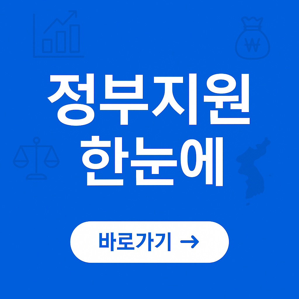 정부 지원금 찾기 — 한눈에 보는 2025년 맞춤형 복지·정책·금융 지원 총정리