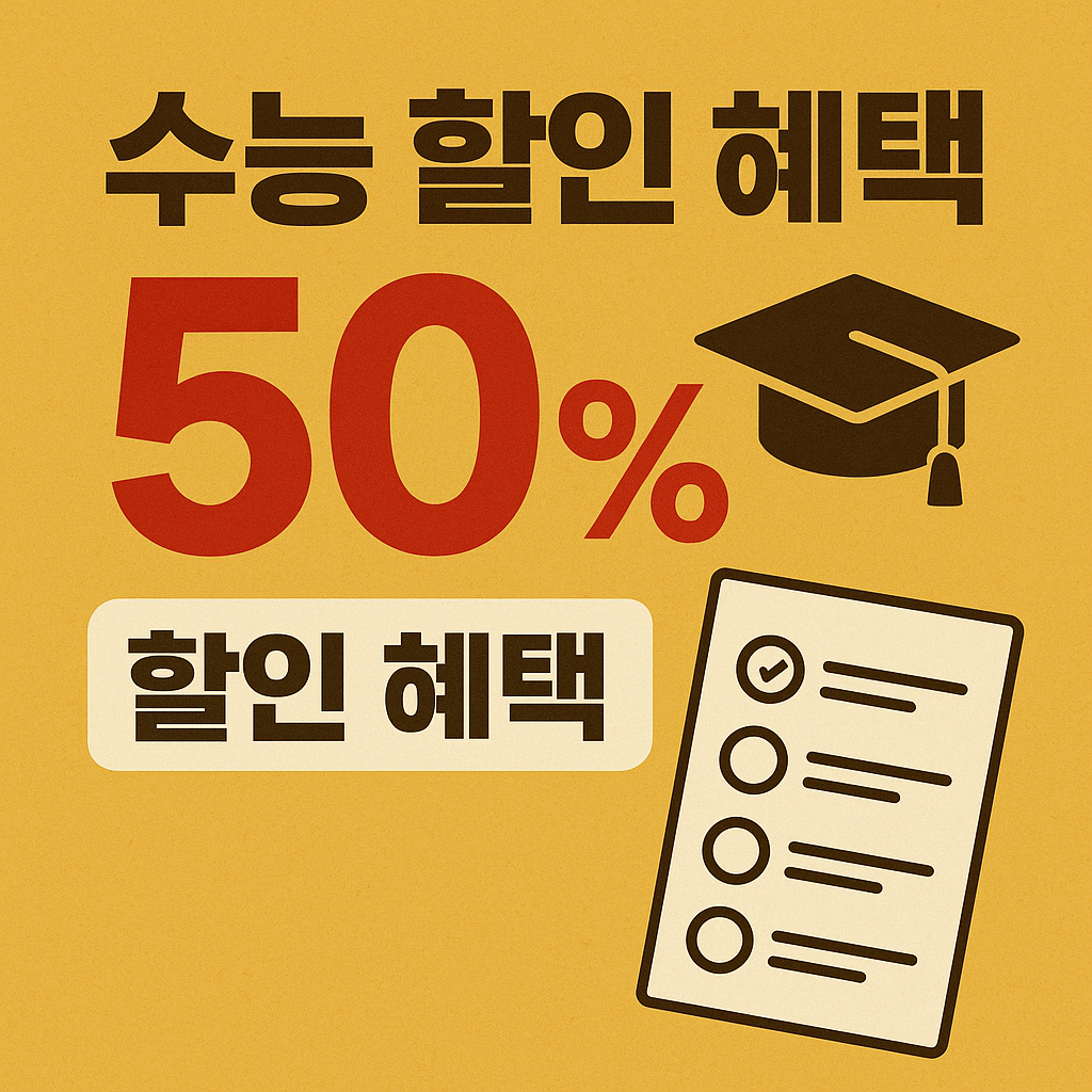 2025 수능 할인 혜택 총정리