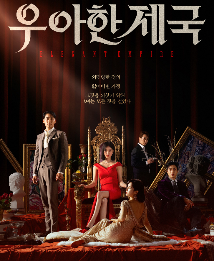 우아한 제국 드라마 OST 등장인물