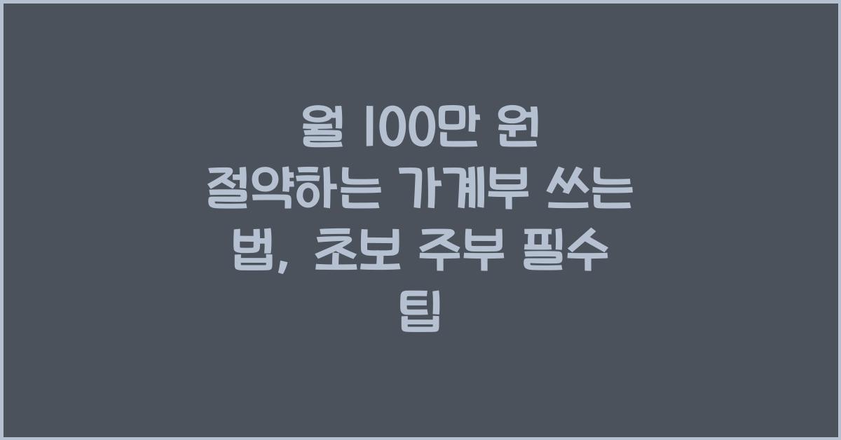 월 100만 원 절약하는 가계부 쓰는 법 (초보 주부 필수 가이드)