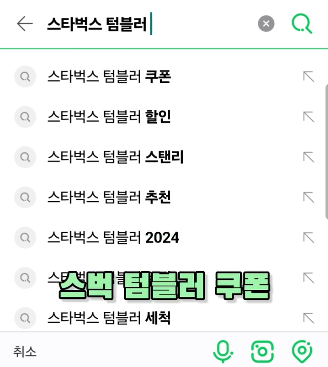 스타벅스에서 텀블러 사용혜택