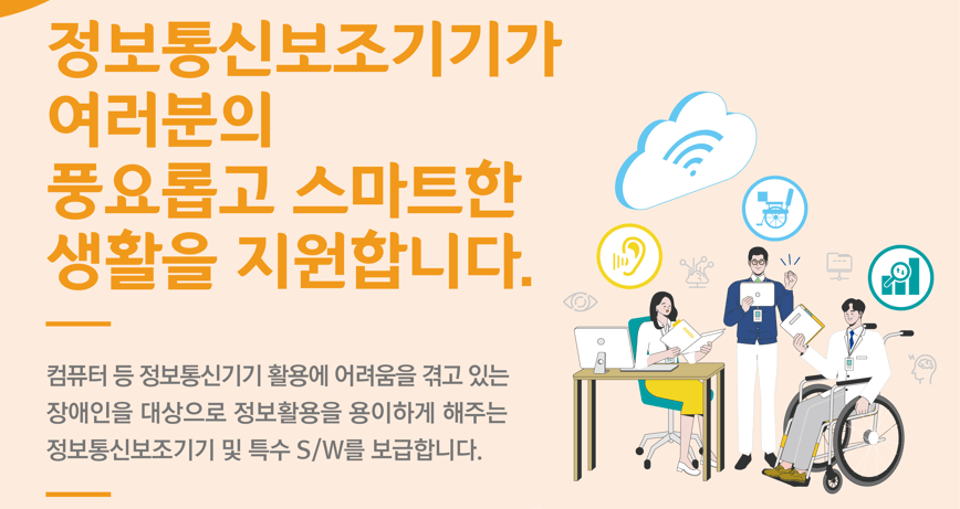 정보통신보조기기지원사업