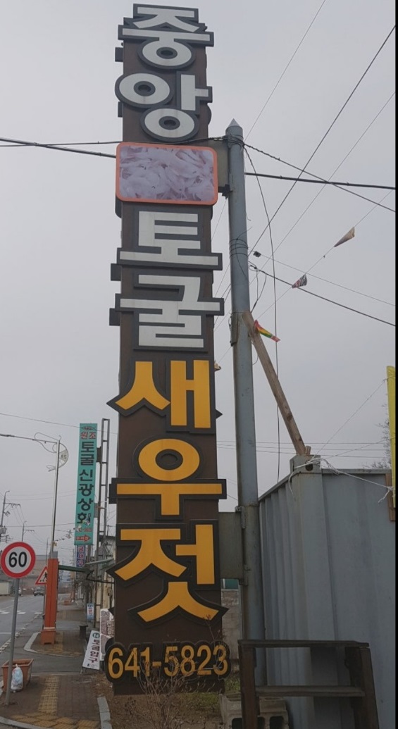 전현무계획-홍성-중앙토굴새우젓