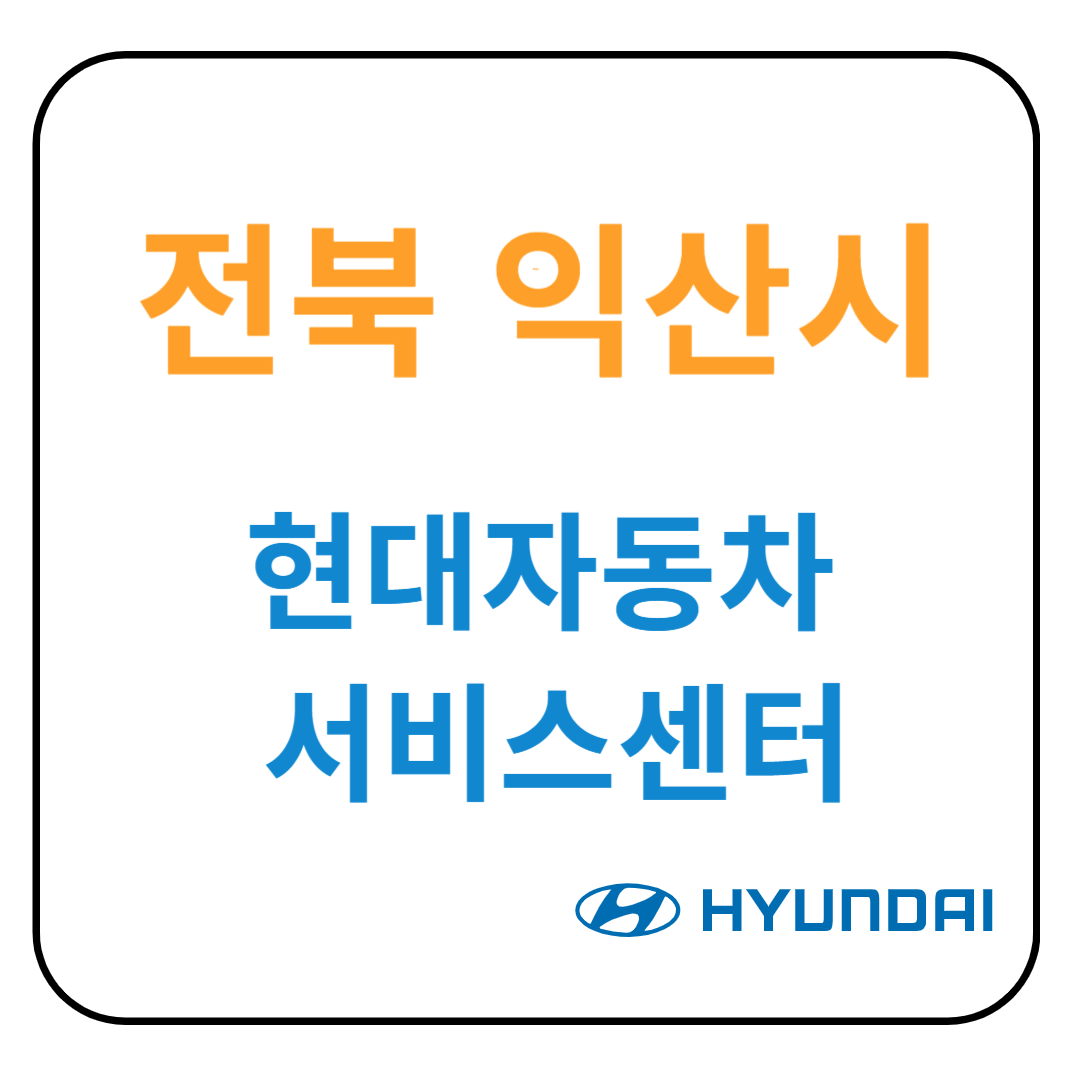전라북도 익산시 현대자동차 서비스센터(블루핸즈) 예약, 위치, 수리가능 서비스 안내