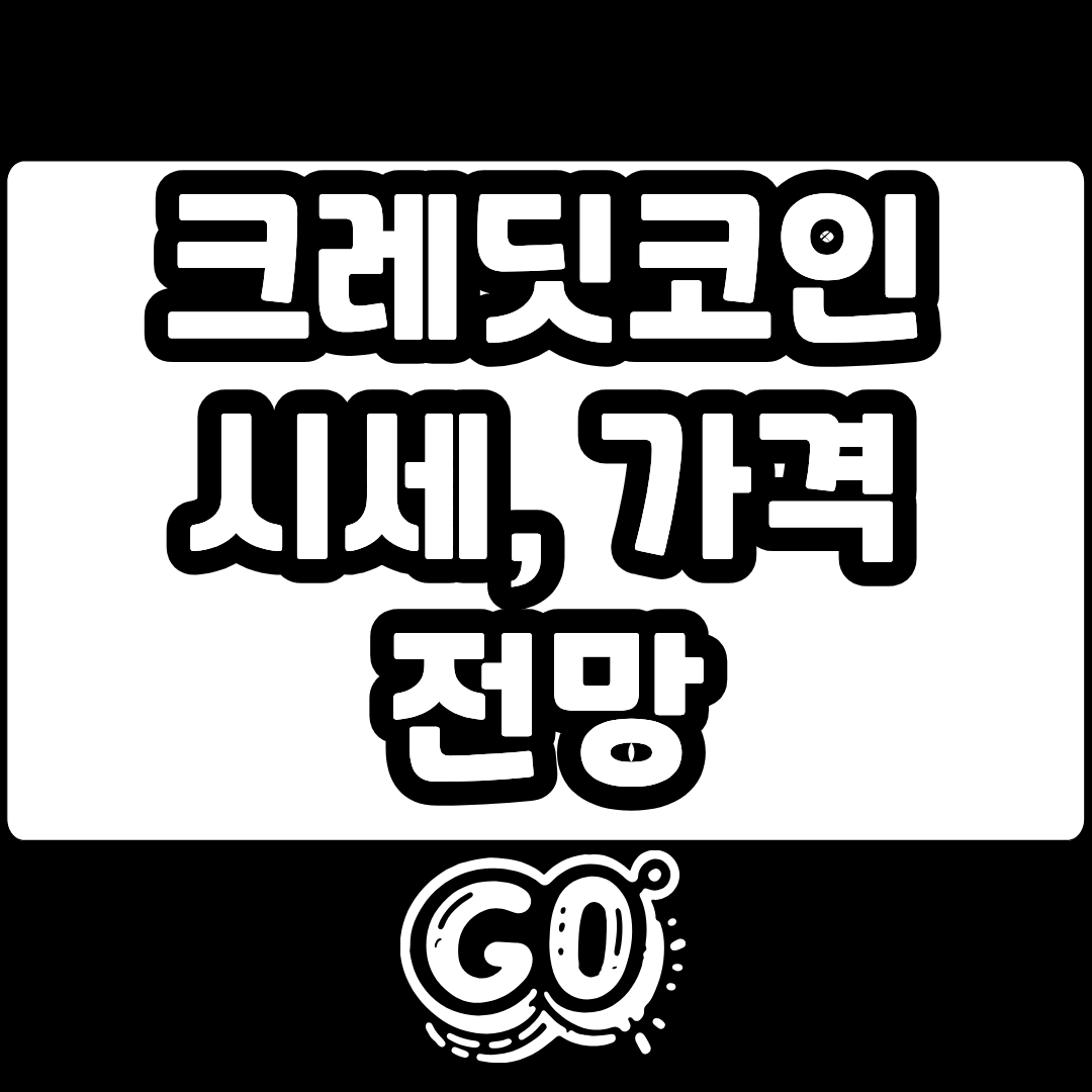 크레딧 CTC 코인 시세 전망 가격