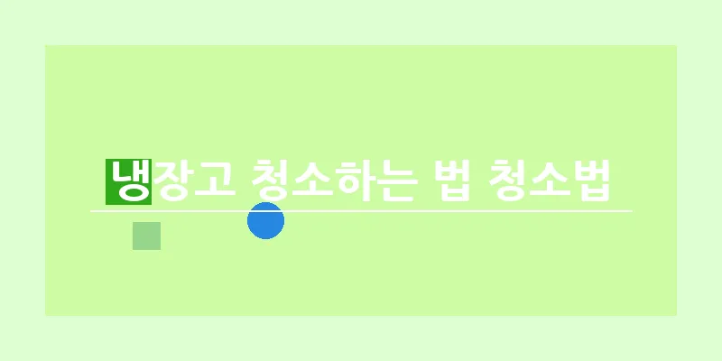 냉장고 청소하는 법 청소법_18