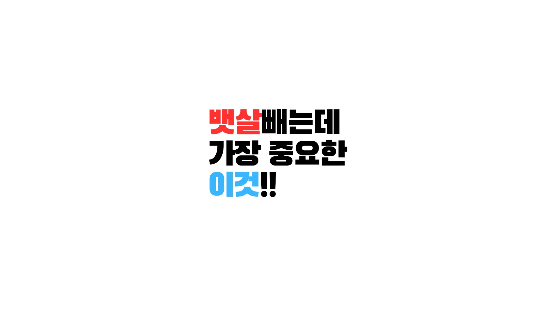 뱃살빼는운동5가지