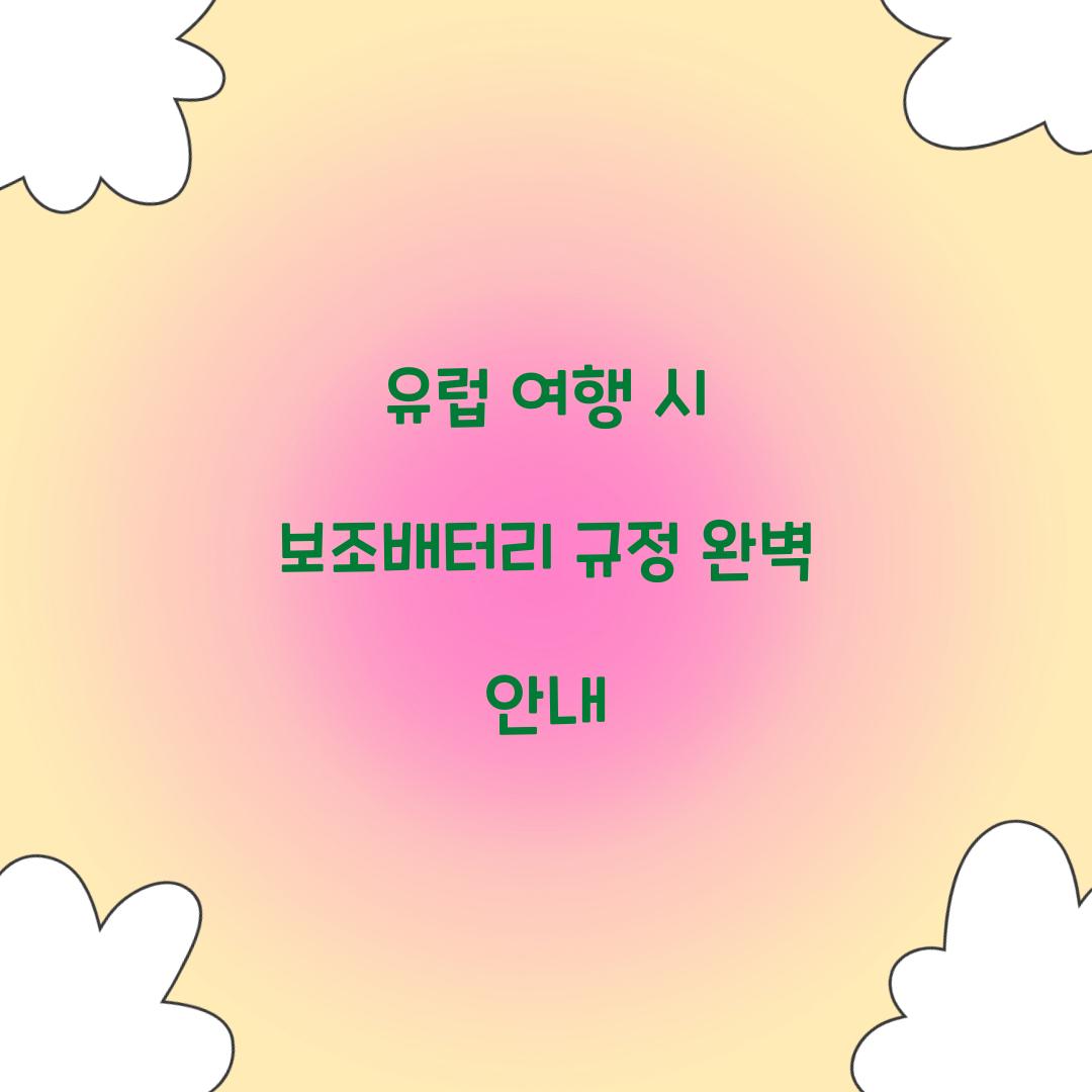 유럽 여행 시 보조배터리 규정