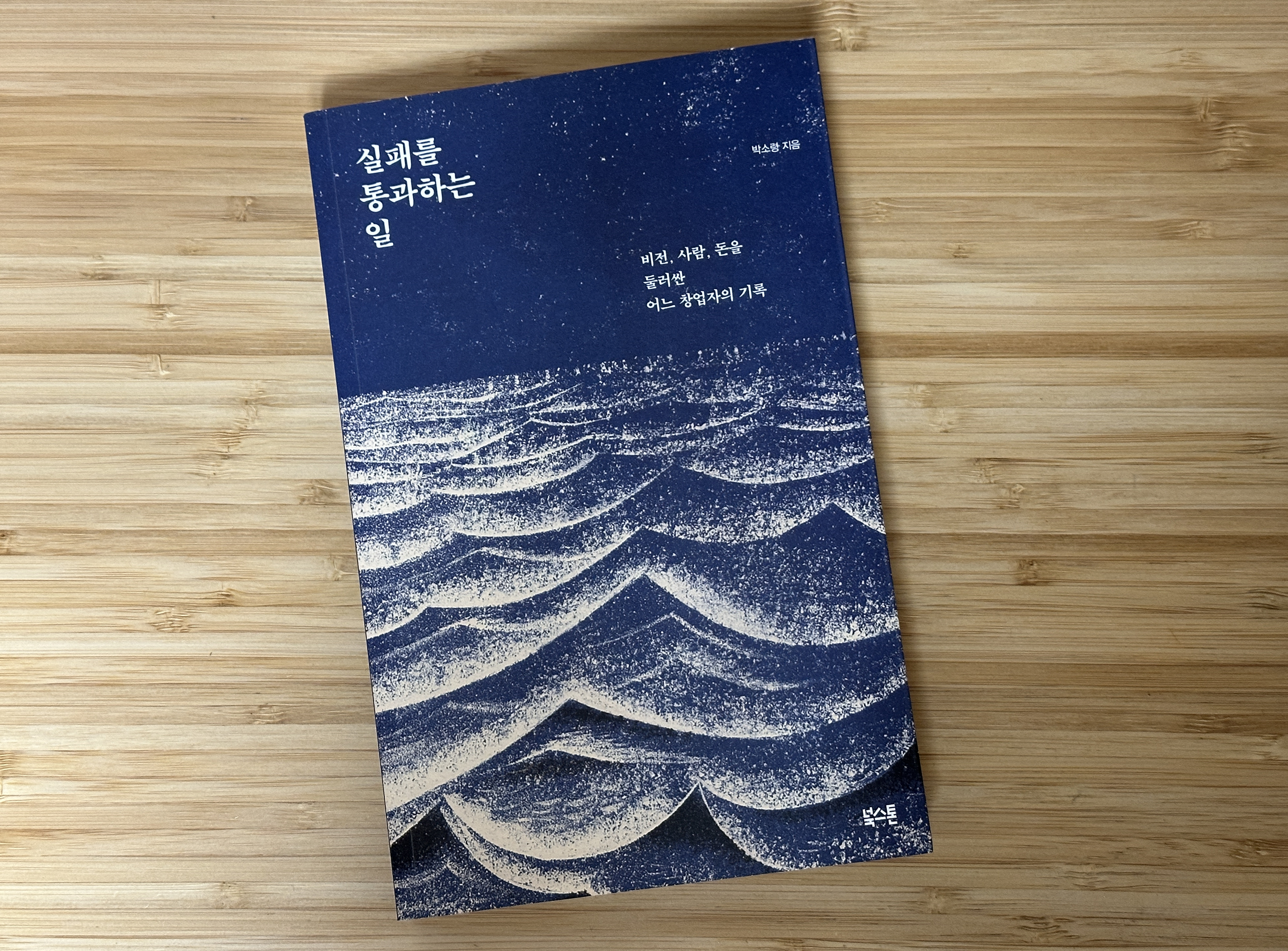 실패를 통과하는 일