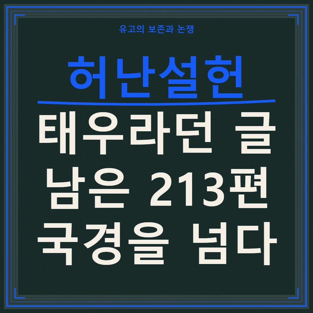 허난설헌, 태우라던 글 213편이 국경을 넘은 경로와 보존의 물음