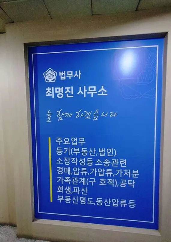 최명진 법무사사무소