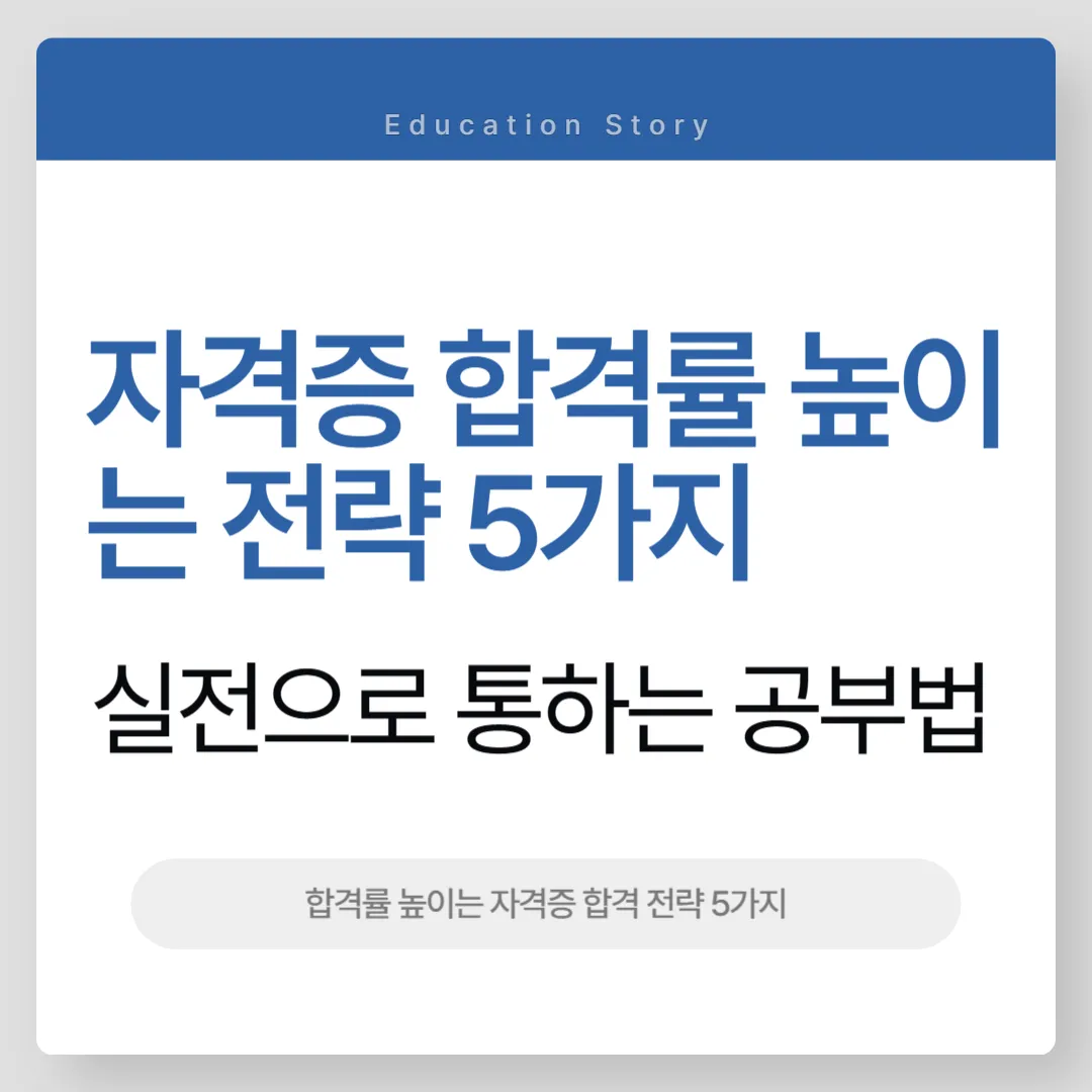 자격증 합격률 높이는 전략 5가지