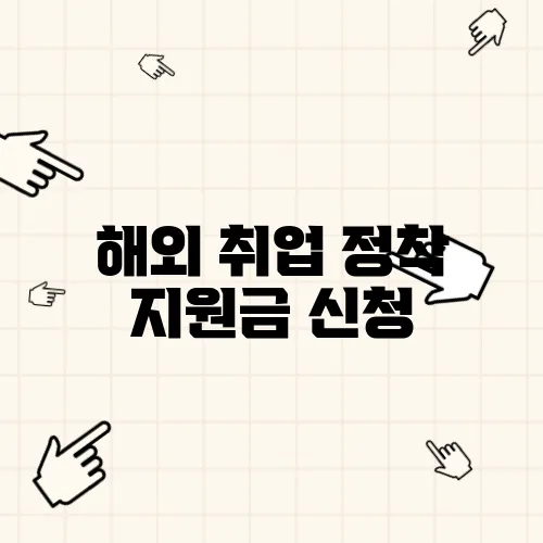 해외 취업 정착 지원금 신청