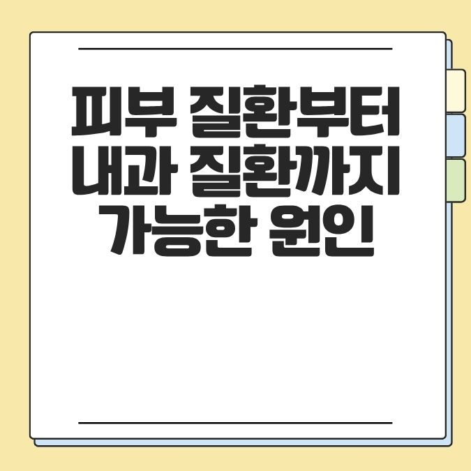 피부 질환부터 내과 질환까지 가능한 원인