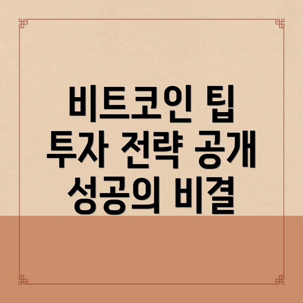 비트코인 투자