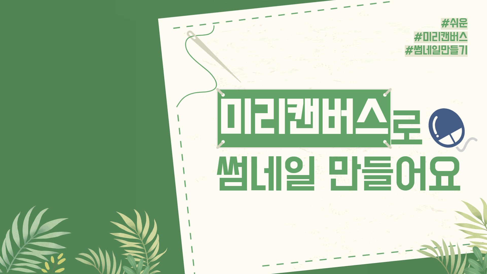 미리캔버스로 쉽게 디자인만들기