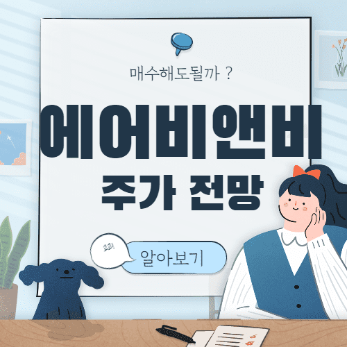 에어비앤비 주가