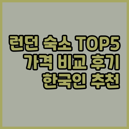 런던 숙소 추천 TOP 5 가격 비교