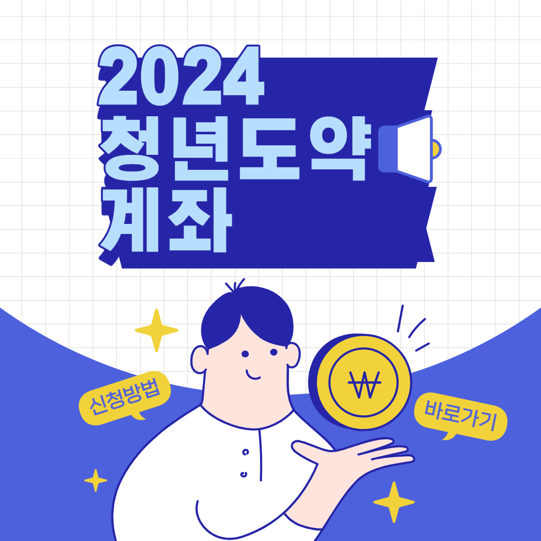 청년도약계좌