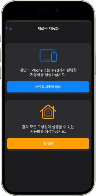 자동화 시작하기