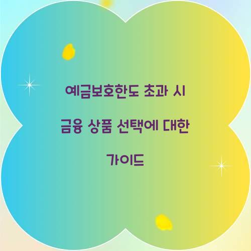 예금보호한도 초과