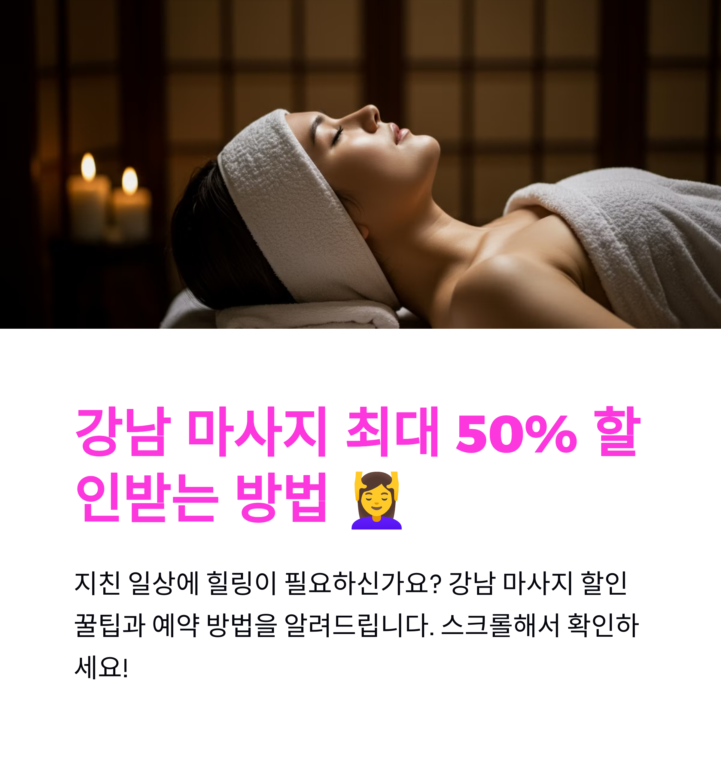 강남 마사지 할인 예약 완벽 가이드 2025 최신 정보