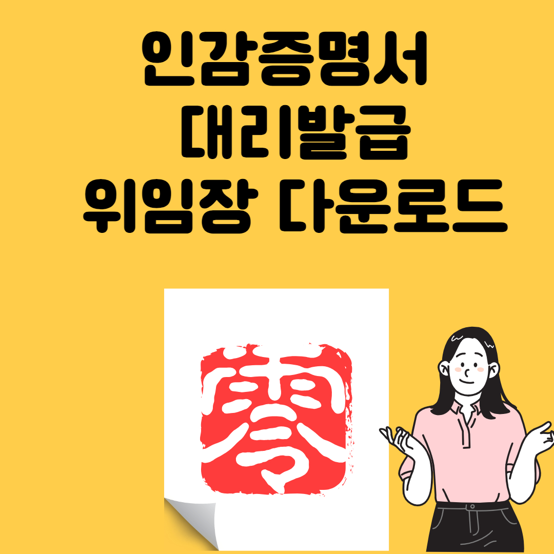 인감증명서 대리발급 위임장