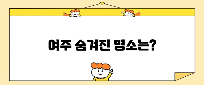 여주 프리미엄 아울렛과 함께하는 여주 가볼만한곳 베스트 10이니 놓치지 마세요!