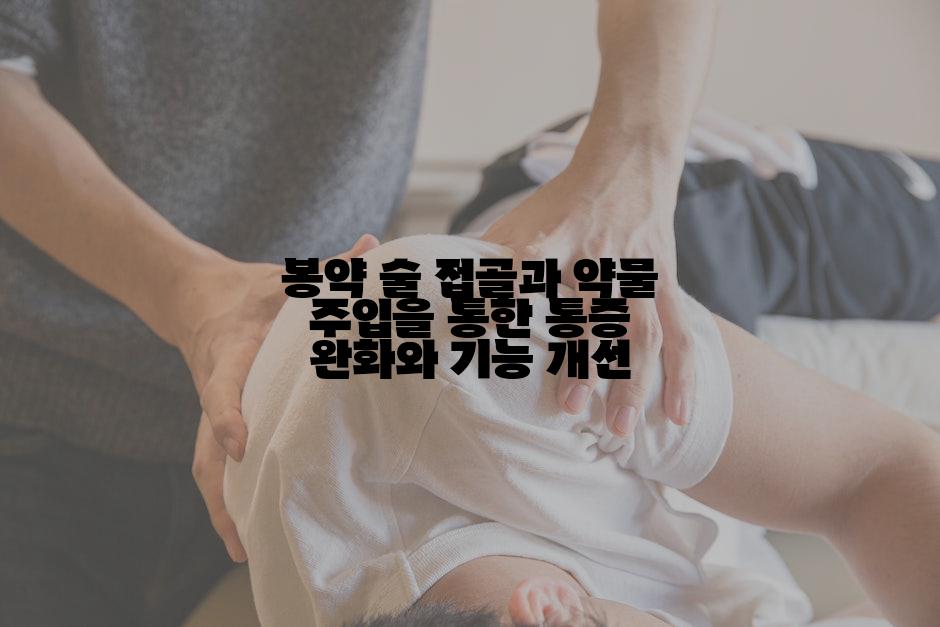 봉약 술 접골과 약물 주입을 통한 통증 완화와 기능 개선