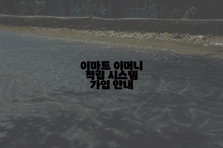 이마트 이머니 적립 시스템 가입 안내