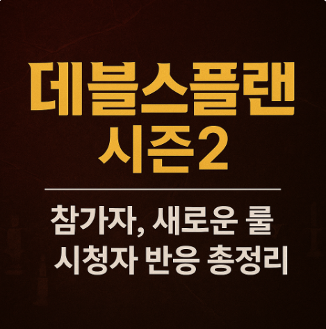 데블스플랜 시즌2, 참가자 새로운 룰 시청자 반응 총정리